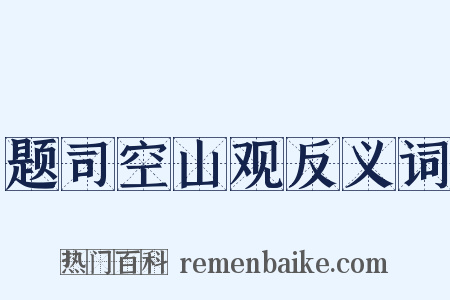 题司空山观反义词是什么意思的图片